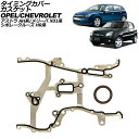 タイミングカバーガスケット オペル メリーバ X01系 2004年〜2006年 入数:1セット(2個) timing cover gasket(2)