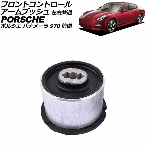 フロントコントロールアームブッシュ ポルシェ パナメーラ 970 前期 2009年〜2013年 左右共通 AP-4T2354 Front control arm bush