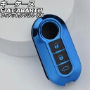 キーケース ブルー TPU フィアット アバルト 汎用 500 パンダ 595 など AP-AS1046-BL key case