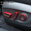 シートスイッチカバー レッド ABS樹脂製 トヨタ 汎用 プリウス ハリアー クラウン など 入数:1セット(6個) AP-IT3701-RD seat swi...