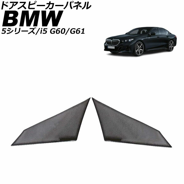 ドアスピーカーパネル BMW i5 G60/G61 2023年05月〜 ブラック ステンレス 入数：1セット(2個) Door speaker panel