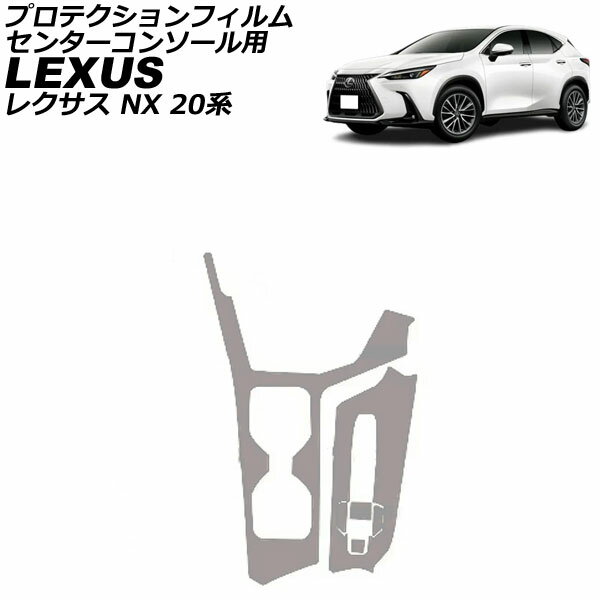 プロテクションフィルム センターコンソール用 レクサス NX 20系 2021年11月〜 マットクリア TPU AP-IT3833-MCL Protection film center console