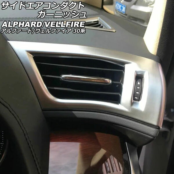 サイドエアコンダクトガーニッシュ トヨタ アルファード/ヴェルファイア 30系 2015年01月〜2023年06月 マットシルバー ABS製 入数：1セット(2個) AP-IT3837-MSI side air conditioner duct garnish(2)