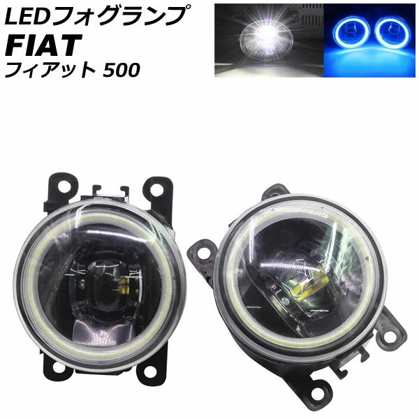 LEDフォグランプ フィアット 500 312 2012年04月〜2015年11月 カラー4 入数：1セット(2個) AP-LB375-COL4 fog lamp