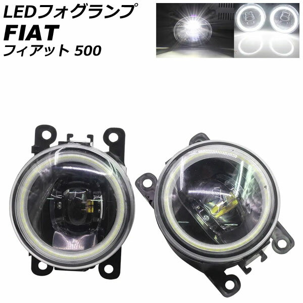 LEDフォグランプ フィアット 500 312 2012年04月〜2015年11月 カラー6 入数：1セット(2個) AP-LB375-COL6 fog lamp