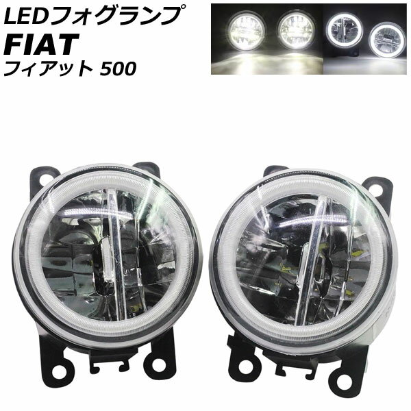 LEDフォグランプ フィアット 500 312 2012年04月〜2015年11月 カラー1 入数：1セット(2個) AP-LB377-COL1 fog lamp