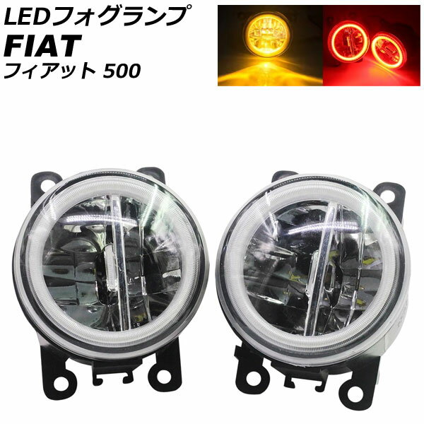 LEDフォグランプ フィアット 500 312 2012年04月〜2015年11月 カラー6 入数：1セット(2個) AP-LB377-COL6 fog lamp