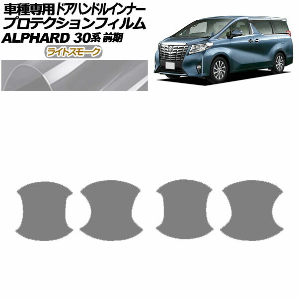 プロテクションフィルム ドアハンドルインナー トヨタ アルファード 30系 前期 2015年01月〜2017年12月 ライトスモーク 入数：1セット(4枚) AP-PF0232-LSM01 Protection film door handle inner