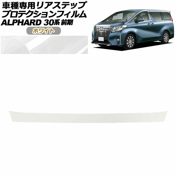 プロテクションフィルム リアステップ トヨタ アルファード 30系 前期 2015年01月〜2017年12月 ホワイト AP-PF0234-WH01 Protection film rear step