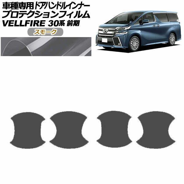 プロテクションフィルム ドアハンドルインナー トヨタ ヴェルファイア 30系 前期 2015年01月〜2017年12月 スモーク 入数：1セット(4枚) AP-PF0245-SM01 Protection film door handle inner