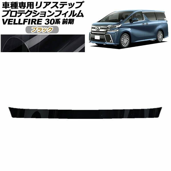 プロテクションフィルム リアステップ トヨタ ヴェルファイア 30系 前期 2015年01月〜2017年12月 ブラ..