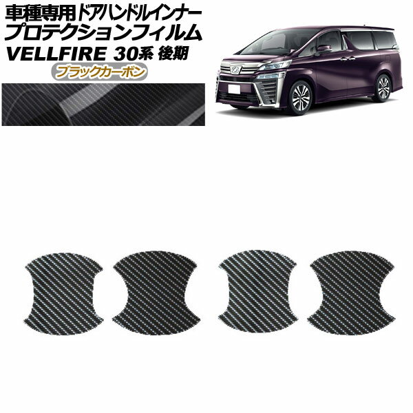 プロテクションフィルム ドアハンドルインナー トヨタ ヴェルファイア 30系 後期 2018年01月〜2023年05..