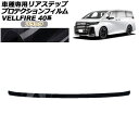 プロテクションフィルム リアステップ トヨタ ヴェルファイア 40系 2023年06月〜 ブラック AP-PF0255-BK01 Protection film rear step(2)