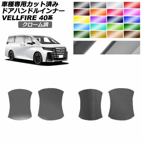 ドアハンドルインナーステッカー トヨタ ヴェルファイア 40系 2023年06月〜 クローム調 選べる20カラー..