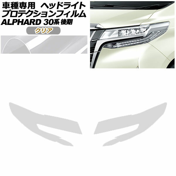 プロテクションフィルム ヘッドライト トヨタ アルファード 30系 後期 2018年01月〜2023年05月 クリア ..