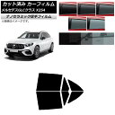 カーフィルム メルセデス・ベンツ GLC X254 2023年03月〜 リアドアセット 厚手 UV 高断熱 選べる5フィルムカラー AP-WF4N0447-RD...