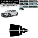 カーフィルム メルセデス・ベンツ EQS V297 2022年09月〜 リアドアセット IR UV 断熱 選べる13フィルムカラー AP-WFIR0445-RD...