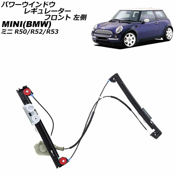 パワーウインドウレギュレーター ミニ(BMW) R50/R52/R53 2001年10月〜2005年06月 フロント 左側 モーター無し AP-4T2376-L Power window regulator