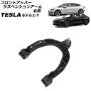フロントアッパーサスペンションアーム テスラ モデルY 2020年〜 右側 front upper suspension arm(2)