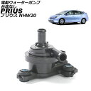 電動ウォーターポンプ トヨタ プリウス NHW20 2003年09月~2009年05月 台座なし AP-4T2500-A Electric water pump