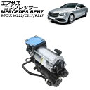エアサスコンプレッサー メルセデス・ベンツ Sクラス W222/C217/R217 2013年〜2021年 AP-4T2520 Air suspension c...