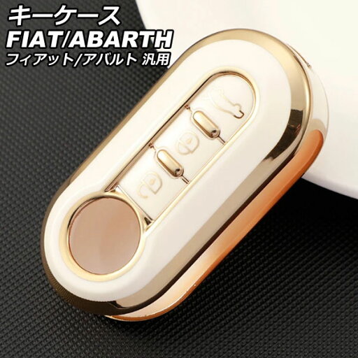 キーケース ホワイト TPU フィアット アバルト 汎用 500 パンダ 595 など AP-AS1017-WH key case キーケース ホワイト TPU フィアット アバルト 汎用 500 パンダ 595 など AP-AS1017-WH key case