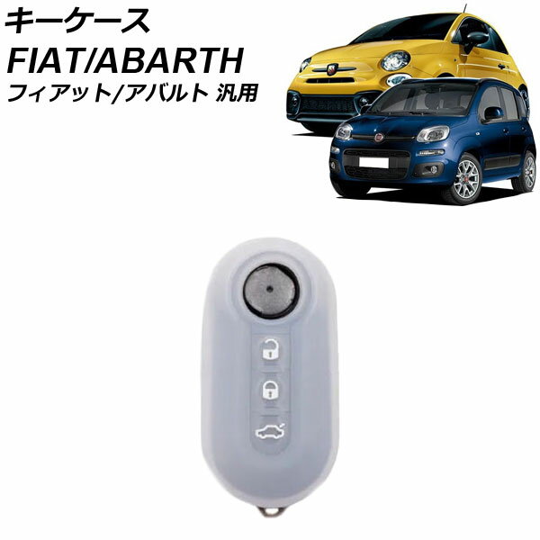 キーケース クリア シリコン フィアット アバルト 汎用 500 パンダ 595 など AP-AS1018-CL key case