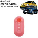 キーケース ライトピンク シリコン フィアット アバルト 汎用 500 パンダ 595 など AP-AS1018-LPI key case