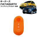 キーケース オレンジ シリコン フィアット アバルト 汎用 500 パンダ 595 など AP-AS1018-OR key case