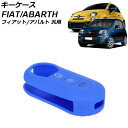 キーケース ブルー シリコン フィアット アバルト 汎用 500 パンダ 595 など AP-AS1019-BL key case