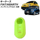 キーケース グリーン シリコン フィアット アバルト 汎用 500 パンダ 595 など AP-AS1019-GR key case