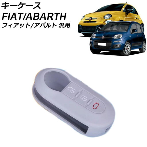キーケース グレー シリコン フィアット アバルト 汎用 500 パンダ 595 など AP-AS1019-GY key case キーケース グレー シリコン フィアット アバルト 汎用 500 パンダ 595 など AP-AS1019-GY key case