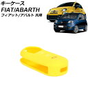 キーケース イエロー シリコン フィアット アバルト 汎用 500 パンダ 595 など AP-AS1019-YE key case(4)