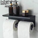 トイレットペーパーホルダー ブラック 天板付き 2連タイプ スマホや芳香剤を置ける AP-UJ1093-2-BK Toilet paper holder