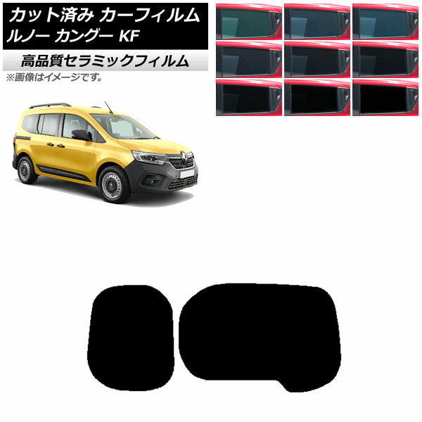 カーフィルム ルノー カングー KFKH5H/KFKK9K 2023年03月〜 リアガラス(1枚型) NC UV 高断熱 選べる9フィルムカラー AP-WFNC0424-R1W Car film