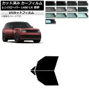 カーフィルム ランドローバー レンジローバー L460 LK系 標準 2021年11月〜 フロントドアセット SK UV 選べる13フィルムカラー AP-WFS...