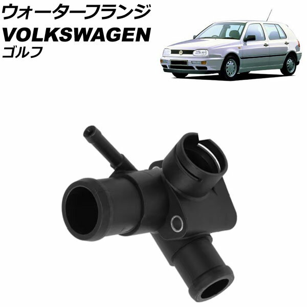 ウォーターフランジ フォルクスワーゲン ゴルフ 1H 1994年〜1998年 AP-4T2666 Water flango