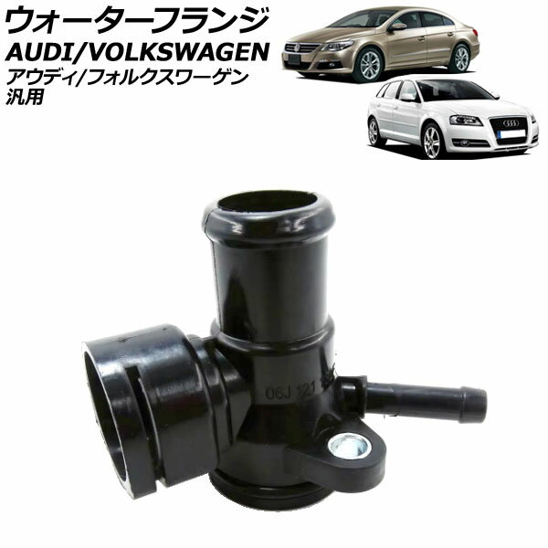 ウォーターフランジ アウディ/フォルクスワーゲン 汎用 A3 Q3 ゴルフ など AP-4T2711 Water flango