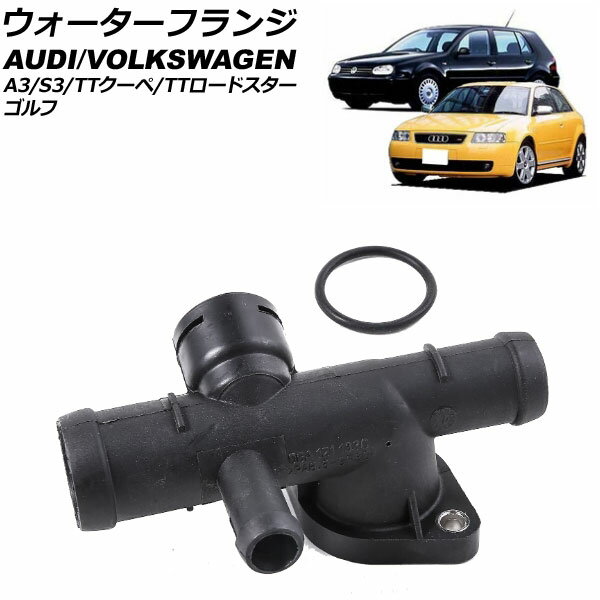 ウォーターフランジ アウディ TTクーペ/TTロードスター 8N系 1999年〜2005年 Water flango