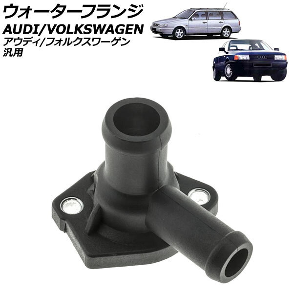 ウォーターフランジ AT車用 アウディ/フォルクスワーゲン 汎用 80 ゴルフ3 など AP-4T2842 Water flango