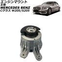 エンジンマウント メルセデス・ベンツ Cクラス W205/S205 C180/C200/C250/C300/C350 2014年〜2022年 左側 AP-4T2...