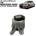 エンジンマウント メルセデス・ベンツ Cクラス W205/S205 C180/C200/C250/C300/C350 2014年〜2022年 右側 AP-4T2...