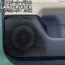 ドアスピーカーパネル トヨタ ランドクルーザー 300系 2021年08月〜 ブラック ステンレス製 入数:1セット(4個) AP-IT3848-BK Door...