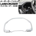 メーターガーニッシュ トヨタ ランドクルーザー 300系 2021年08月〜 シルバー ABS樹脂製 AP-IT3857-SI Meter garnish