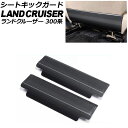 シートキックガード トヨタ ランドクルーザー 300系 2021年08月〜 ブラックカーボン ステンレス製 入数:1セット(2個) AP-IT3859-BKC ...