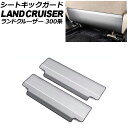 シートキックガード トヨタ ランドクルーザー 300系 2021年08月〜 シルバー ヘアライン仕上げ ステンレス製 入数:1セット(2個) AP-IT3859...
