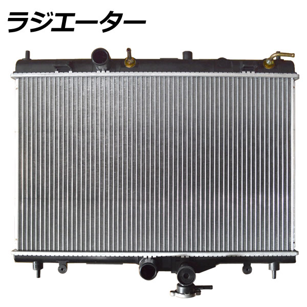 ラジエーター 日産 ティーダ C11/NC11 AT 2004年09月〜2012年08月 radiator