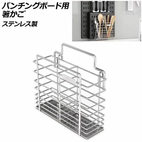 パンチングボード用 箸かご ステンレス製 壁面を収納空間に！ボードの穴に差し込むだけの簡単取付け AP-UJ1099 Chopstick basket for punching board