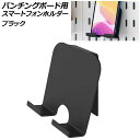 パンチングボード用 スマートフォンホルダー ブラック 鉄製 壁面を収納空間に!ボードの穴に差し込むだけの簡単取付け AP-UJ1104-BK Smartphone holder for punching board
