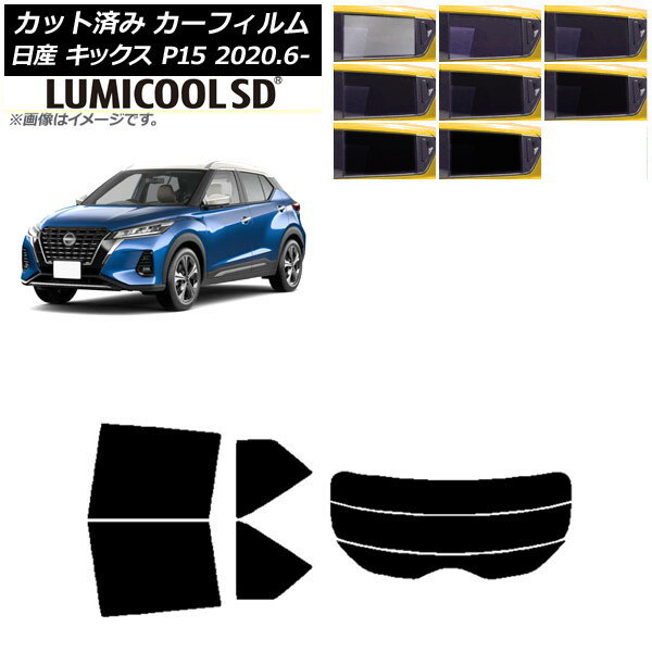 カーフィルム 日産 キックス P15/SNP15/RP15 2020年06月〜 リアセット(分割) 最高品質 ルミクールSD 選べる8フィルムカラー AP-WFLC0426-RDR3 Car film